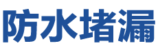 灌南防水补漏公司